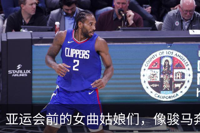 亚运会前的女曲姑娘们，像骏马奔腾，热身加速！