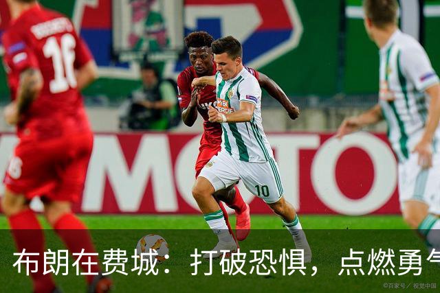 布朗在费城：打破恐惧，点燃勇气的篮球火花